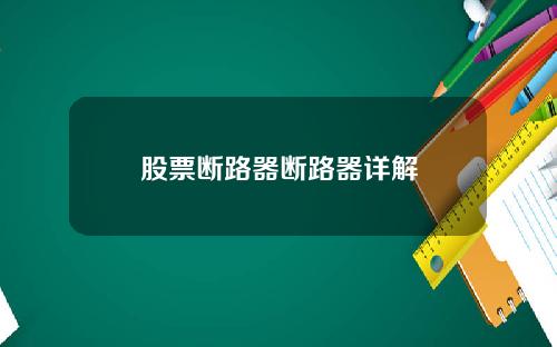 股票断路器断路器详解