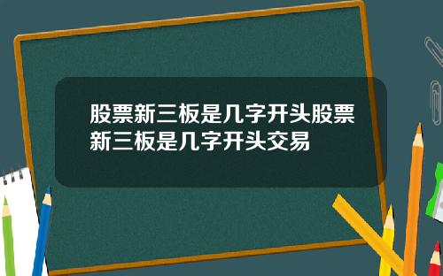 股票新三板是几字开头股票新三板是几字开头交易