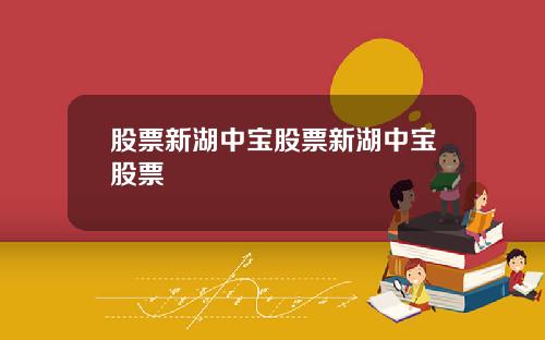 股票新湖中宝股票新湖中宝股票