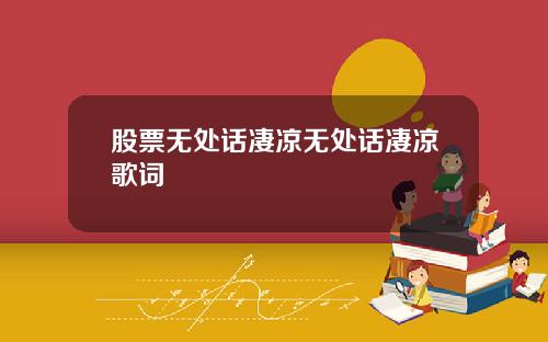 股票无处话凄凉无处话凄凉歌词