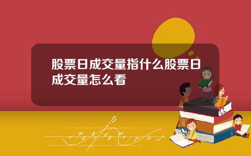 股票日成交量指什么股票日成交量怎么看