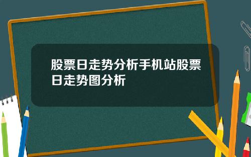 股票日走势分析手机站股票日走势图分析