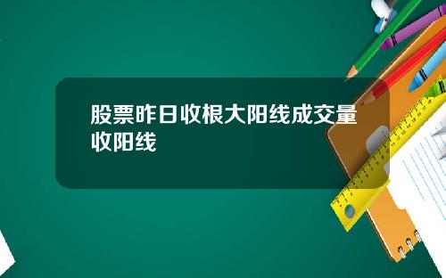 股票昨日收根大阳线成交量收阳线