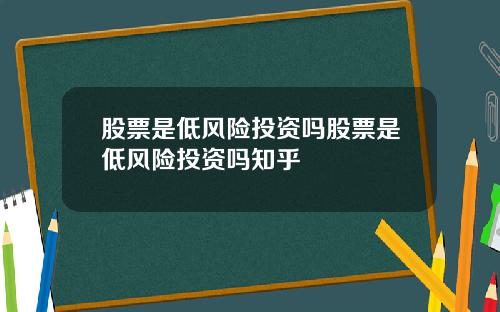 股票是低风险投资吗股票是低风险投资吗知乎