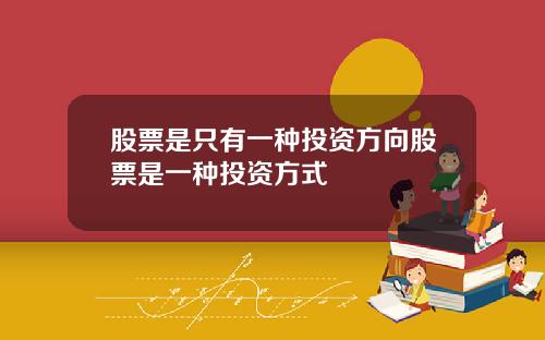 股票是只有一种投资方向股票是一种投资方式