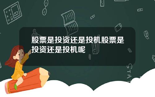 股票是投资还是投机股票是投资还是投机呢