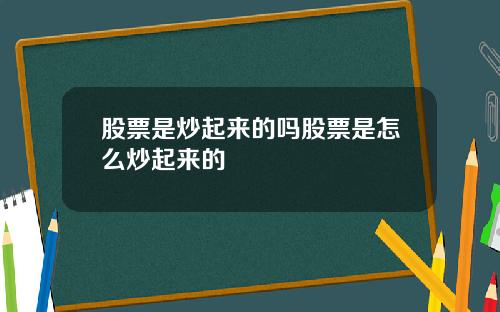 股票是炒起来的吗股票是怎么炒起来的
