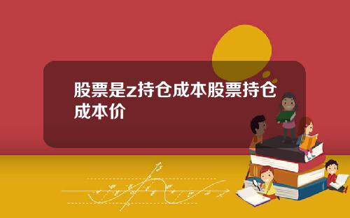 股票是z持仓成本股票持仓成本价