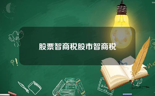 股票智商税股市智商税
