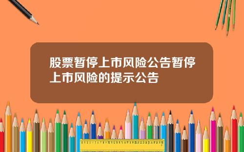 股票暂停上市风险公告暂停上市风险的提示公告