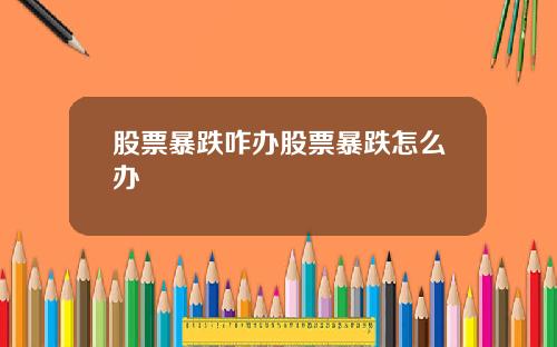 股票暴跌咋办股票暴跌怎么办
