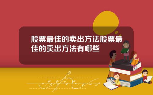 股票最佳的卖出方法股票最佳的卖出方法有哪些