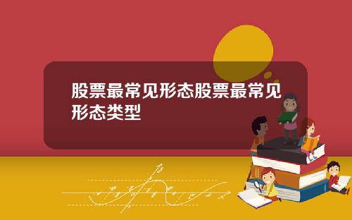 股票最常见形态股票最常见形态类型