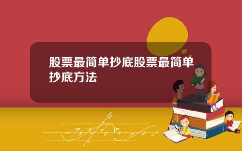 股票最简单抄底股票最简单抄底方法