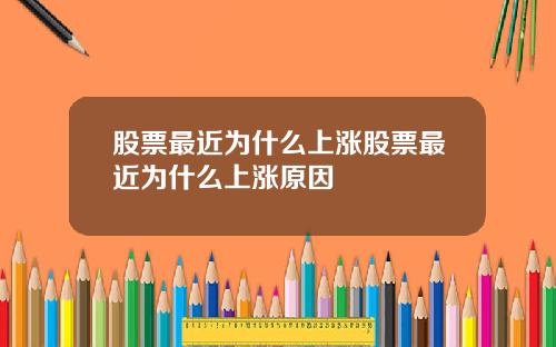 股票最近为什么上涨股票最近为什么上涨原因