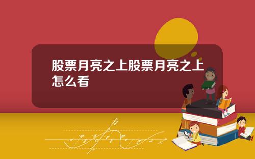 股票月亮之上股票月亮之上怎么看