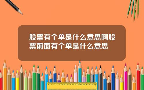 股票有个单是什么意思啊股票前面有个单是什么意思