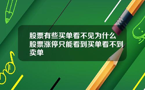 股票有些买单看不见为什么股票涨停只能看到买单看不到卖单