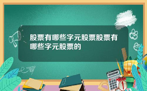股票有哪些字元股票股票有哪些字元股票的