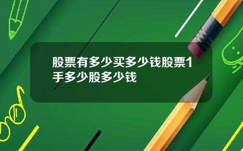 股票有多少买多少钱股票1手多少股多少钱