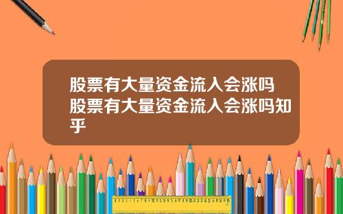 股票有大量资金流入会涨吗股票有大量资金流入会涨吗知乎