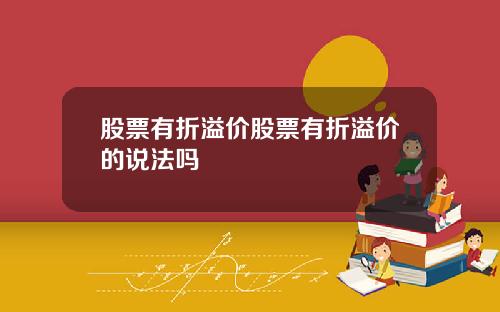 股票有折溢价股票有折溢价的说法吗