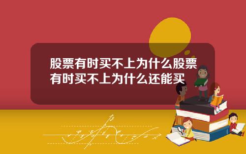 股票有时买不上为什么股票有时买不上为什么还能买
