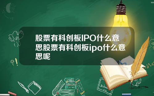 股票有科创板IPO什么意思股票有科创板ipo什么意思呢