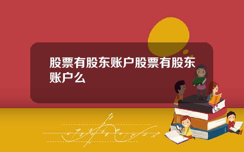 股票有股东账户股票有股东账户么