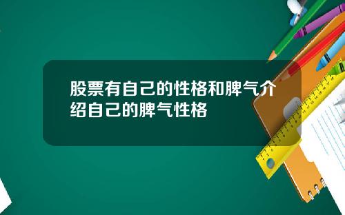 股票有自己的性格和脾气介绍自己的脾气性格