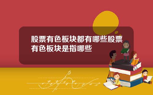股票有色板块都有哪些股票有色板块是指哪些