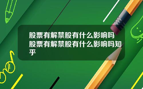 股票有解禁股有什么影响吗股票有解禁股有什么影响吗知乎