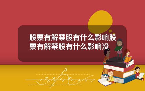 股票有解禁股有什么影响股票有解禁股有什么影响没
