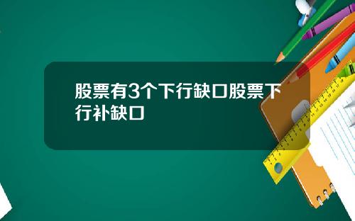 股票有3个下行缺口股票下行补缺口
