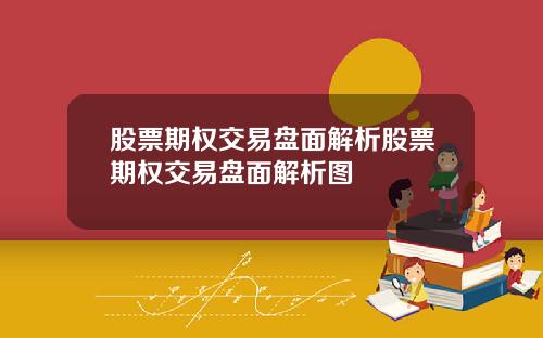 股票期权交易盘面解析股票期权交易盘面解析图