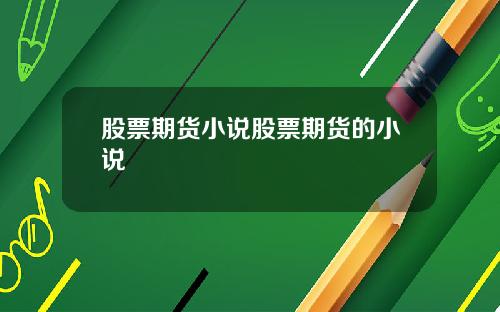 股票期货小说股票期货的小说