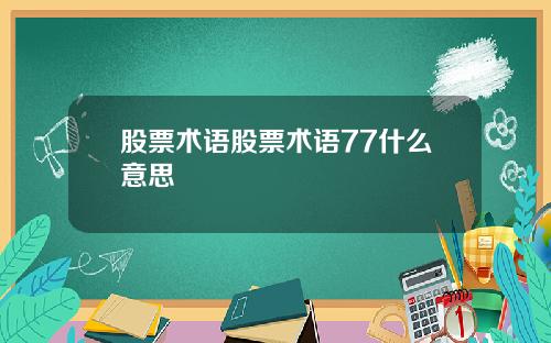 股票术语股票术语77什么意思