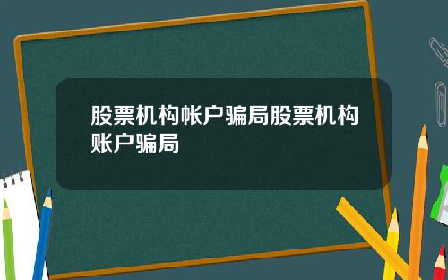 股票机构帐户骗局股票机构账户骗局