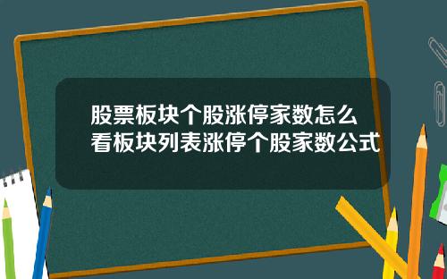股票板块个股涨停家数怎么看板块列表涨停个股家数公式