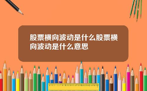 股票横向波动是什么股票横向波动是什么意思