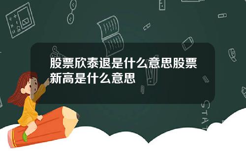股票欣泰退是什么意思股票新高是什么意思