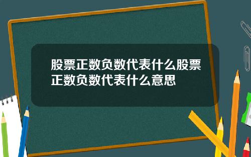 股票正数负数代表什么股票正数负数代表什么意思