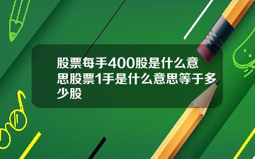 股票每手400股是什么意思股票1手是什么意思等于多少股