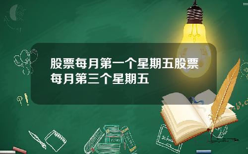 股票每月第一个星期五股票每月第三个星期五