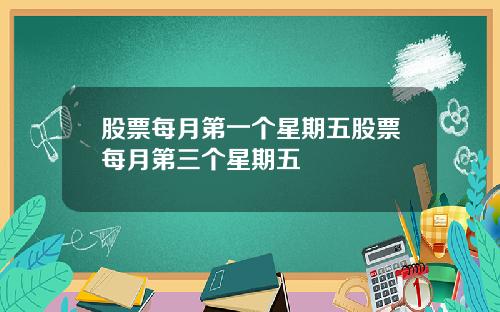 股票每月第一个星期五股票每月第三个星期五