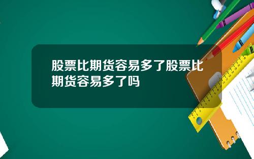股票比期货容易多了股票比期货容易多了吗