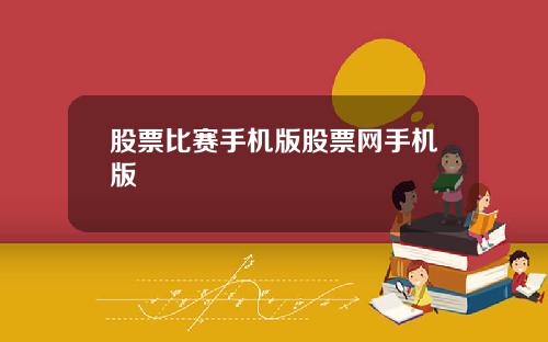 股票比赛手机版股票网手机版