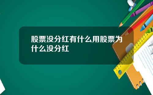 股票没分红有什么用股票为什么没分红