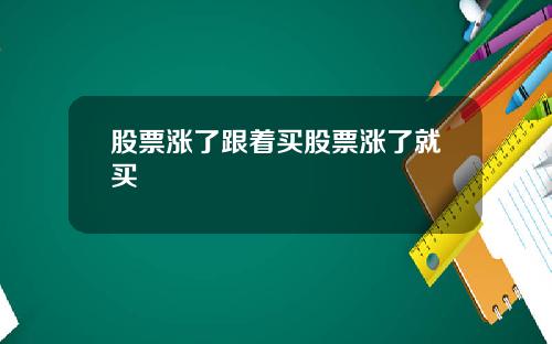 股票涨了跟着买股票涨了就买