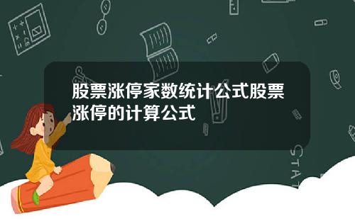 股票涨停家数统计公式股票涨停的计算公式